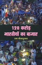 120 Crore Bharatiyon Ka Bazar