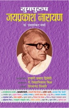 Yugpurush Jaiprakash Narayan