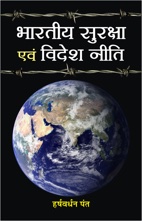 BHARATIYA SURAKSHA EVAM VIDESH NEETI