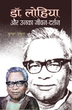 Dr Lohia Aur Unka Jeevan-Darshan