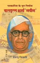 Balkrishna Sharma 'Naveen'