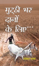 Mutthi Bhar Danon Ke Liye