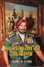 Ek Senadhyaksh Ki Atmakatha