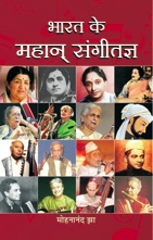 Bharat Ke Mahan Sangeetagya
