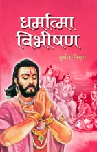 Dharmatma Vibhishana