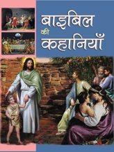Bible Ki Kahaniyan