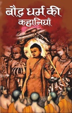 Bauddha Dharma Ki Kahaniyan