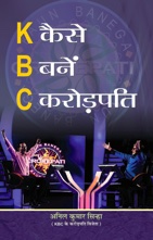 KAISE BANEN CROREPATI