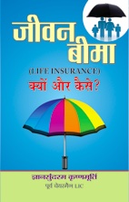 Jeevan Beema : Kyun Aur Kaise?