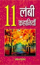 Gyarah Lambi Kahaniyan