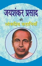 Jaishankar Prasad Ki Lokpriya Kahaniyan
