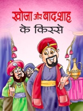 Khoja Aur Badshah Ke Kisse