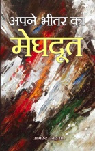 APANE BHEETAR KA MEGHDOOT