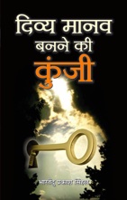 DIVYA MANAV BANANE KI KUNJI