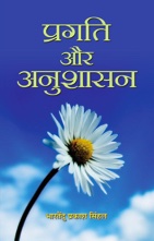 PRAGATI AUR ANUSHASAN