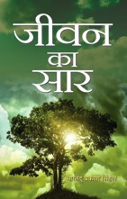 JEEVAN KA SAAR