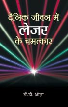 Dainik Jeevan Mein Laser Ke Chamatkar