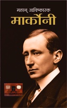 Mahan Avishkarak Marconi