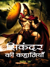 Sikandar Ki Kahaniyan